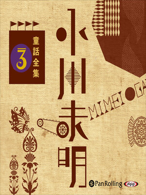 cover image of 小川未明童話全集 3